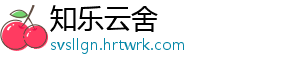 知乐云舍